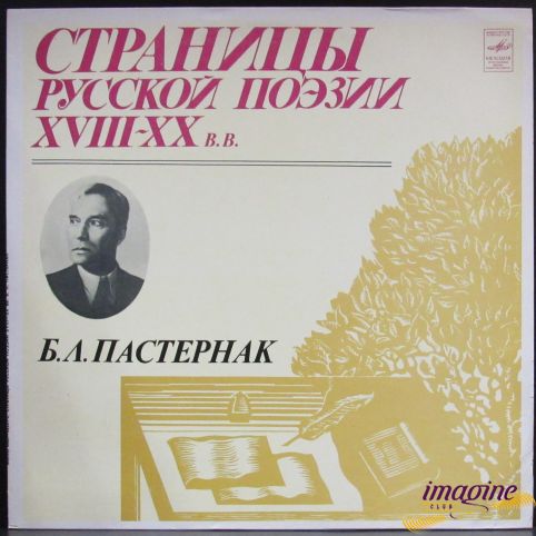 Страницы Русской Поэзии XVIII - XX вв. Пастернак Борис