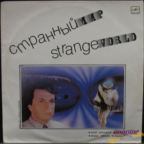 Странный Мир Хоралов Аркадий