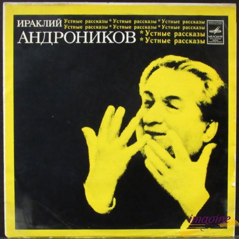 Тагильская Находка Андроников Ираклий