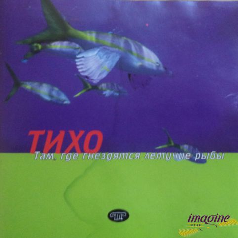 Там, Где Гнездятся Летучие Рыбы Тихо