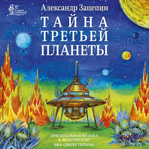 Тайна Третьей Планеты - Оригинальная МузыкаК Мультфильму Зацепин Александр