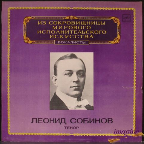 Тенор Собинов Леонид