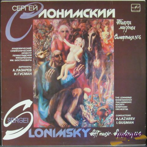 Тихая Музыка Симфония №4 Слонимский Сергей