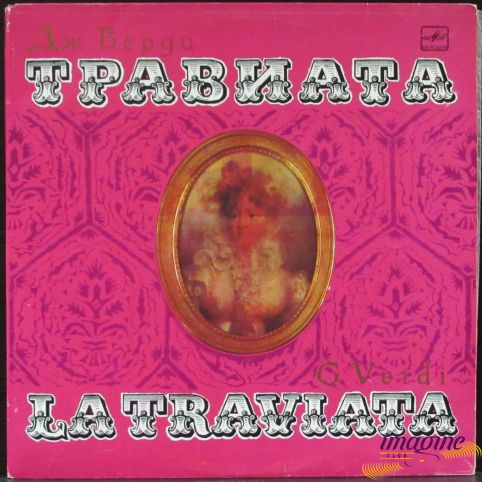 Травиата Верди Джузеппе