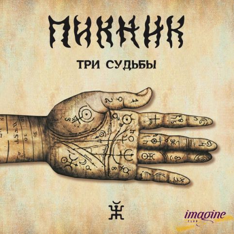Три Судьбы - Gold Пикник