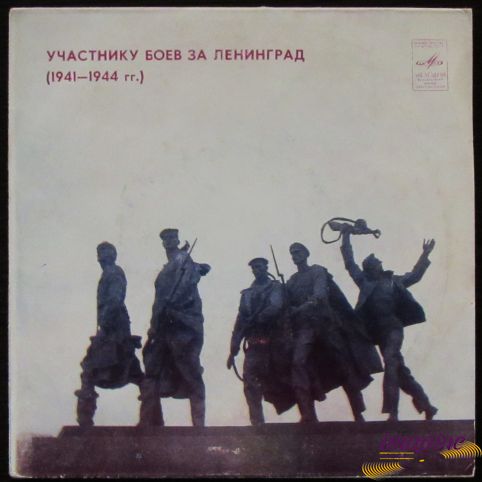 Участнику Боев За Ленинград (1941—1944 гг.) Various Artists