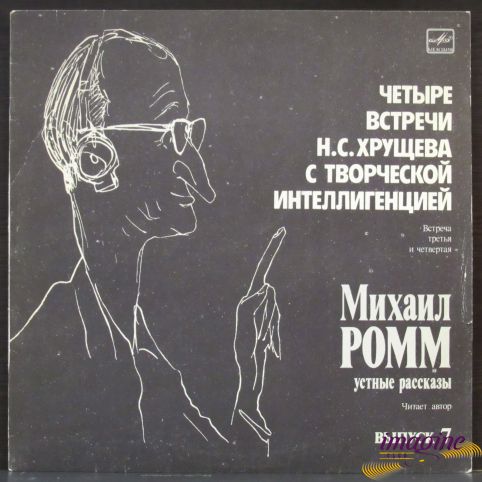 Устные Рассказы - Встреча Третья И Четвертая Ромм Михаил