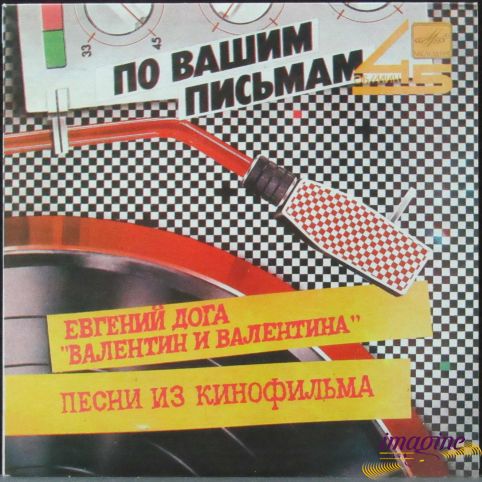 Валентин И Валентина Дога Евгений