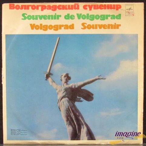 Волгоградский Сувенир Various Artists