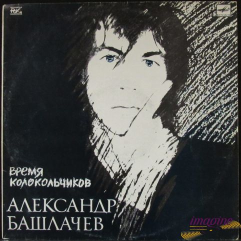 Время Колокольчиков Башлачев Александр