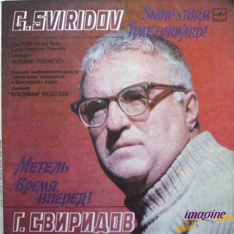 Время Вперед! Свиридов Георгий