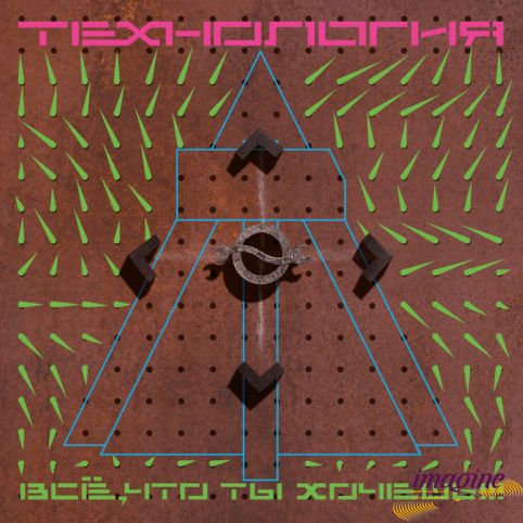 Все Что Ты Хочешь Технология