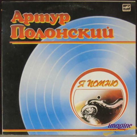 Я Помню Полонский Артур