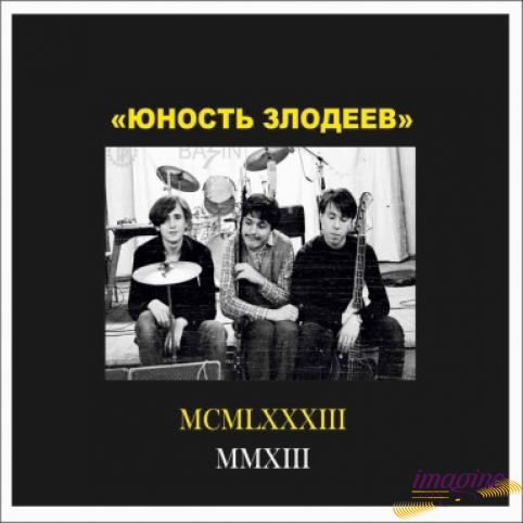 MCMLXXXIII / MMXIII Юность Злодеев