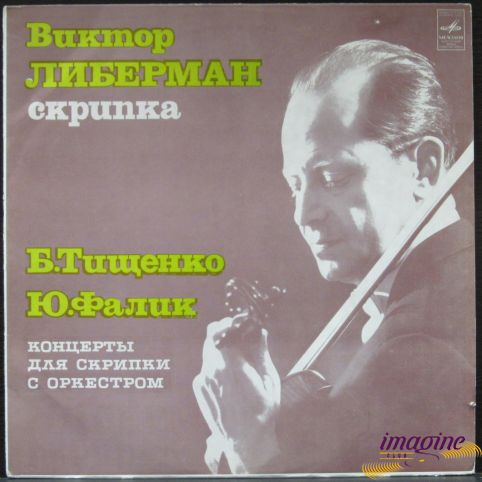 Юрий Фалик/Борис Тищенко Либерман Виктор