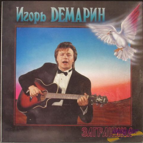 Заграница  Демарин Игорь