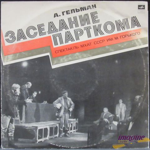 Заседание Парткома Гельман Александр
