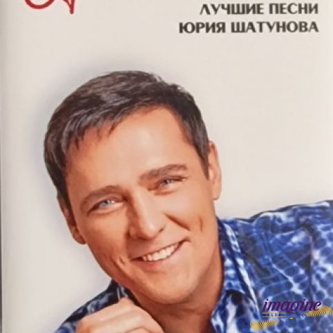 Здесь Был Юра !!! - Лучшие Песни Шатунов Юрий
