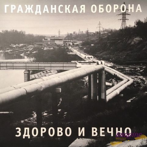 Здорово И Вечно Гражданская Оборона