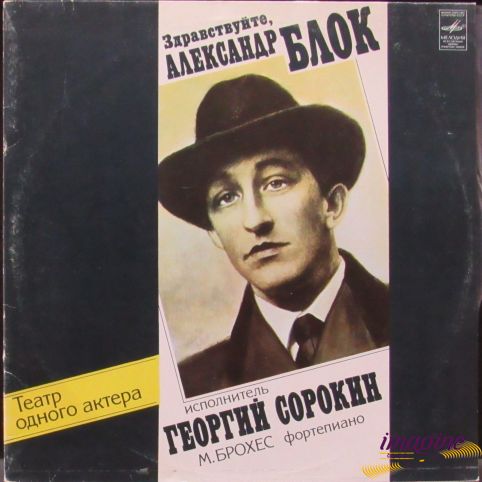 Здравствуйте Александр Блок  Сорокин Георгий