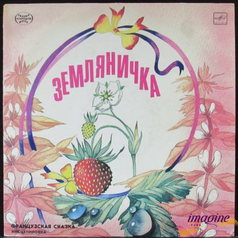 Земляничка/Зимняя Сказка Сказки Народов Мира
