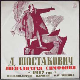 12-я Симфония 1917 Год Шостакович Дмитрий