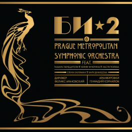 Би-2 & Prague Metropolitan Symphonic Orchestra Би-2