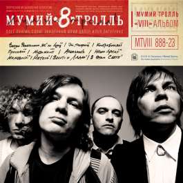 8 (Часть 1) Мумий Тролль