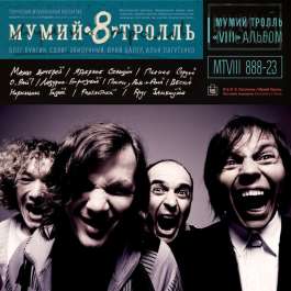 8 (Часть 2) Мумий Тролль