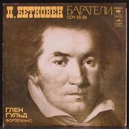 Багатели - Глен Гульд Бетховен Людвиг Ван