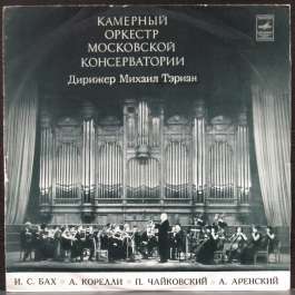 Бах/Корелли/Чайковский Московский Камерный Оркестр