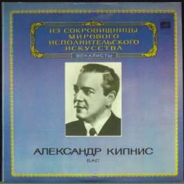 Бас Кипнис Александр