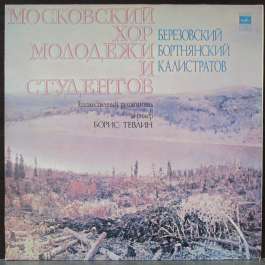 Березовский/Бортнянский Московский Хор Молодежи И Студентов