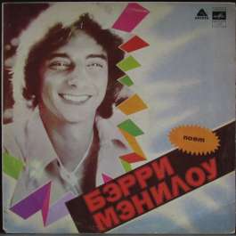 Бэрри Мэнилоу Manilow Barry