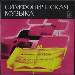 Бетховен/Шуберт Оркестр Большого Театра СССР