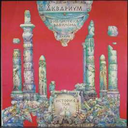 Библиотека Вавилона История Том IV Аквариум