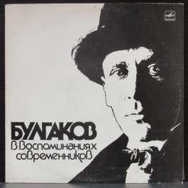 Булгаков В Воспоминаниях Современников Various Artists