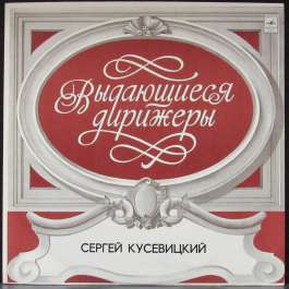 Чайковский - Симфония № 4 Фа Минор Соч. 36 Кусевицкий Сергей