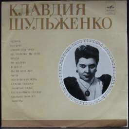 Челита Шульженко Клавдия