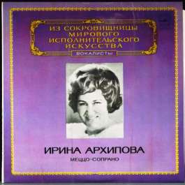Меццо-Сопрано Архипова Ирина