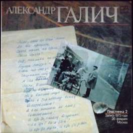 Стихи И Песни Пластинка №2 1972 Галич Александр