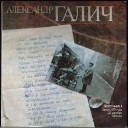 Стихи И Песни Пластинка №1 1971 Галич Александр