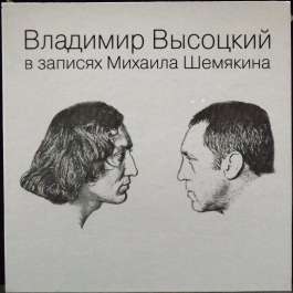 Владимир Высоцкий В Записях Михаила Шемякина Высоцкий Владимир