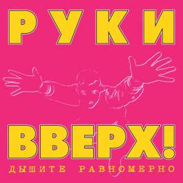 Дышите Равномерно Руки Вверх