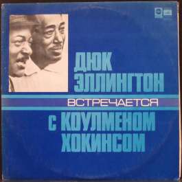 Дюк Эллингтон Встречается С Коулменом Хокинсом Ellington Duke/Hawkins Coleman