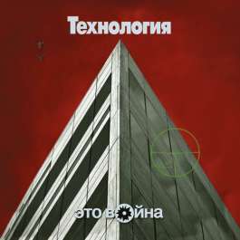 Это Война Технология