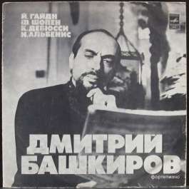 Фортепиано Башкиров Дмитрий