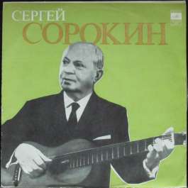 Гитара Сорокин Сергей
