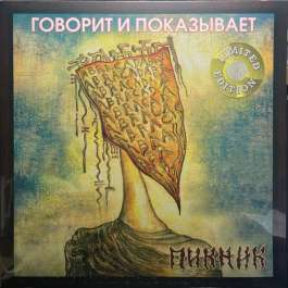 Говорит И Показывает - Gold Пикник