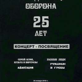 Гражданская Оборона 25 Лет: Концерт-Посвящение Various Artists